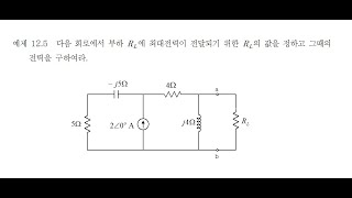 회로이론 12-12 최대 전력 전송에 대한 예제 II