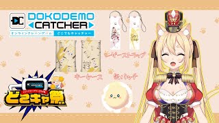 【 #どこキャ祭  】初グッズ化！！！オンラインクレーンゲームで遊ぶ♪【獣人系双子Vtuber/森峰あの】#vtuber #獣人