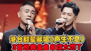 【声生不息】陈小春林峰献唱《声生不息》！3首经典金曲串烧太燃了！