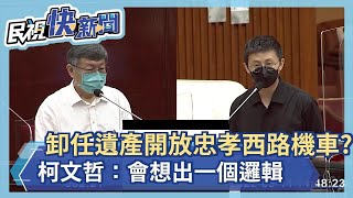 快新聞／站前忠孝西路開放機車「當卸任遺產」？　柯文哲：會想出一個邏輯－民視新聞