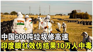 600噸垃圾建120公里高速公路！中國基建變廢為寶，引印度眼熱效仿，結果10萬人中毒！