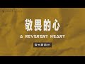 No.24【敬畏的心 / A Reverent Heart】官方歌詞 MV - 約書亞樂團、曾晨恩