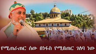 የሚጠራጠር ሰው የሚበጠር ገለባ ነው