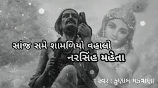 ભક્ત કવિ નરસિંહ મહેતાની કવિતા 'સાંજ સમે શામળિયો વહાલો | Vocal : Kunal Makwana