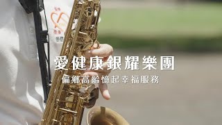 嘉義長庚科技大學 愛健康銀耀樂團｜偏鄉高齡憶起幸福服務