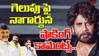 Akkineni Nagarjuna Shocking Comments On Pawan Kalyan , Balakrishna \u0026 Chandrababu |TeluguOne Cinema