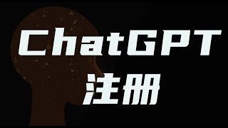 我用QQ邮箱注册了3个ChatGPT账号 中国大陆如何注册OpenAI ChatGPT账号最详细的注册教程