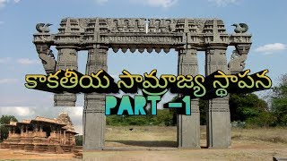 కాకతీయ సామ్రాజ్య స్థాపన part-1