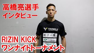 BODYMAKER presents RIZIN KICK ワンナイトトーナメント 高橋亮選手取材