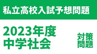 【2023年度】私立高校入試社会予想テスト問題（無料解説・解答付）