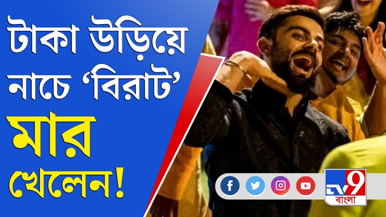 Virat Kohli Viral Dance: টাকা উড়িয়ে নাচে 'বিরাট' মার খেলেন! - YouTube