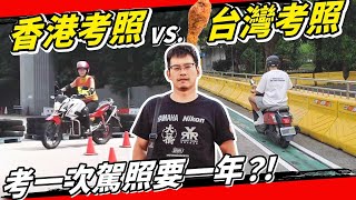 奧地利拒絕台灣駕照？香港要考兩年！台灣雞腿駕訓根本三寶考照天堂？！這些交通法規香港人也超問號 #圓環 #駕訓班 #駕照 #雞腿 #香港 #考照