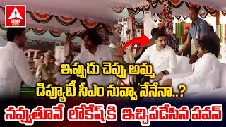 ఇప్పుడు  చెప్పు అమ్మ డిప్యూటీ సీఎం నువ్వా నేనా..? | Pawan Kalyan Talking With Lokesh | ANN Telugu