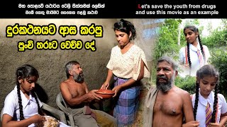 පාසල් යන වයස 15ක දගකාර හැඩකාර දුප්පත් පුංචි තරූට වෙච්ච අපරාධය ( නාරම්මල  සිදුවූ සත්‍ය සිදුවීමක් )