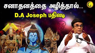 சனாதனத்தை அழித்தால்... சனாதன சர்ச்சைக்கு D.A Joseph பதிலடி | D.A Joseph on Sanātana Dharma issue