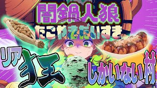 【闇鍋人狼】全員リア狂！大好物の異世界食材を入れまくれ！！今話題の人狼ゲームに挑戦