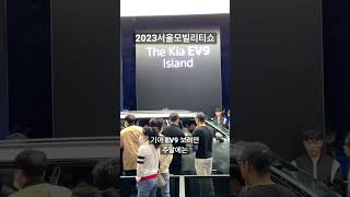 2023서울모빌리티쇼 - 주말에는 줄 서야 볼 수 있는 기아 EV9