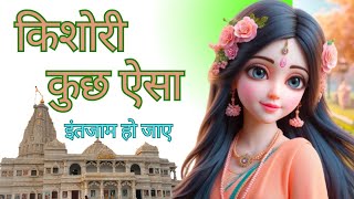 किशोर कुछ ऐसा इंतजाम हो जाए / Kishori Kuchh Aisa intejam Ho jaye full bhajan /Radha Rani Ke Bhajan