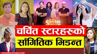 नेपाल्स सिङ्गिङ सुपरस्टारमा चर्चित गायक–गायिका भिड्दै Nepal's Singing Superstar Battle Of Star