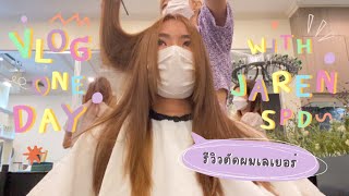 Vlog 1 day - ไปตัดผมเลเยอร์กันเถอะ, รีวิวการตัดผมเลเยอร์ 💇🏻‍♀️🪞 | Jarenspd