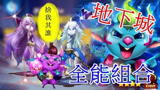 魔靈召喚 Summoners War 樂音打英雄地下城 - 水炸彈 / 全能技能控場組合 (非原五系列)