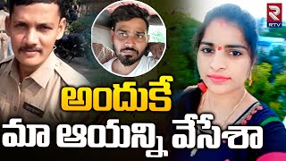 Visakha Constable Shivani Reveals Shocking Truth || అందుకే మా ఆయన్ని వేసేశా.. || RTV