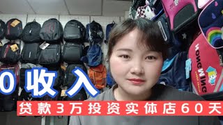 贷款3万投资实体店60天，依然还是0收入，还能坚持多久？天天亏钱。