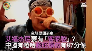 中國有嘻哈超狂模仿？！艾福杰尼要有「客家腔」？！《VS MEDIA》