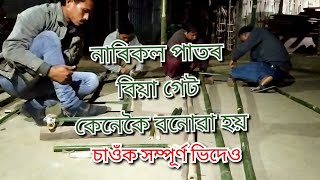 নাৰিকল পাতৰ বিয়া গেট কেনেকৈ বনোৱা হয় সম্পূৰ্ণ ভিডেও টো চাওক#marriagevideo