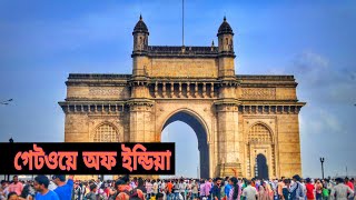 Gateway of India | গেটওয়ে অব ইন্ডিয়া | Eibara Janei Jabo | এইবার জেনেই যাবো