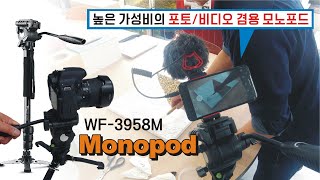 영상촬영에 최적화된 포토/비디오 겸용 모노포드 WF 3958M 리뷰ㅣ가성비모노포드ㅣ모노포드추천