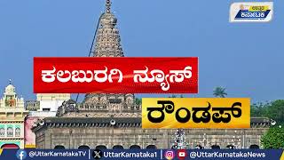 KALABURAGI NEWS ROUND-UP | ಬಜೆಟ್ ಖಂಡಿಸಿ ಪ್ರತಿಭಟನೆ | ಬಿಜೆಪಿ ಗೆಲುವು ಕಲಬುರಗಿಯಲ್ಲಿ ವಿಜಯೋತ್ಸವ