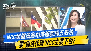 少康戰情室｜NCC組織法翁柏宗條款周五表決 要\