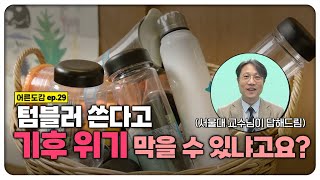 그래서 지구 멸망 몇 년 남았다구요?🌍 기후 위기가 아니라 비상인 이유 | [어른도감 ep.29] | 지식채널e