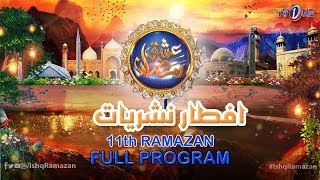 Ishq Ramazan | 11th Iftar | Full Program | TV One 2019