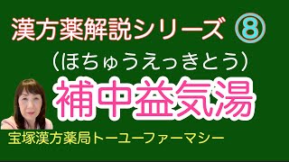 漢方薬解説シリーズ⑧【補中益気湯（ほちゅうえっきとう）】　（宝塚の漢方薬局トーユーファーマシー）