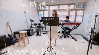 Nana L.-一時倦了(Original : 泳兒)