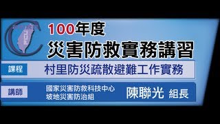 100深耕_陳聯光-村里防災疏散避難工作實務