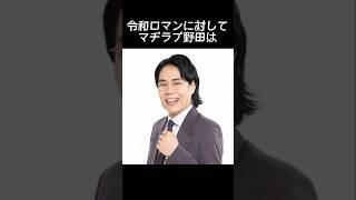 【祝M1史上初の2連覇】マヂカルラブリー野田が語る令和ロマンの凄さがヤバすぎる#お笑い #芸人 #m1グランプリ #令和ロマン #マヂカルラブリー