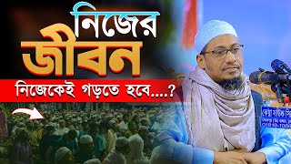 নিজের জীবন নিজেকে গড়তে হবে.? Anisur Rahman Ashrafi | New Waz 2024