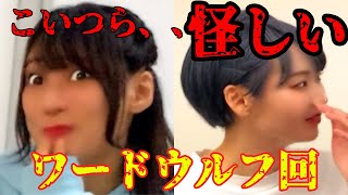 【ワードウルフ】一瞬で疑心暗鬼になるグループ【人狼】