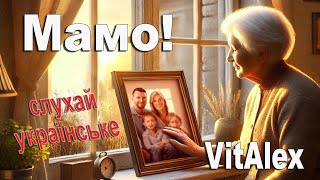 Слухай українське. VitAlex - Мамо!