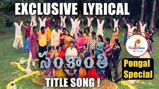 Sankranthi Serial Title Song Lyrical | Pongal Special | Old Gemini Serial | KV Reddy | Teluguflame