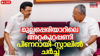 LIVE | Mullaperiyar Dam Renovation Issue | CM Pinarayi Vijayan Meet  Tamil Nadu CM MK Stalin |Kerala