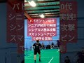 バドミントン40代シニアが試合で実践 シングルス基本攻撃スマッシュヘアピンで相手を圧倒 배드민턴 全日本シニア totos北九州 ＃バドミントン ＃badminton