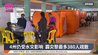 4州仍受水灾影响  霹灾黎最多380人疏散【2025.01.01 八度空间华语新闻】