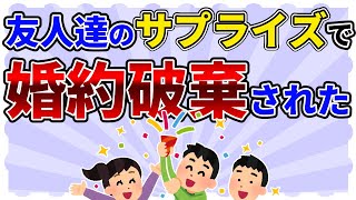 【2ch修羅場】友人たちのサプライズで、婚約破棄された話。