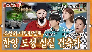 [역사 속 숨겨진 천재들 2] 한양 도성 설계자는 정도전, 그리고 건축가는 바로 이 사람? ㅣ히스토리야 36회