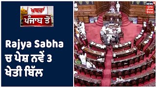 ਅੱਜ Rajya Sabha ਚ ਪੇਸ਼ ਕੀਤੇ ਜਾਣਗੇ ਨਵੇਂ 3 ਖੇਤੀ ਬਿੱਲ, ਮੋਦੀ ਸਰਕਾਰ ਬਿੱਲ ਪਾਸ ਕਰਵਾਉਣ ਦੀ ਕਰੇਗੀ ਕੋਸ਼ਿਸ਼