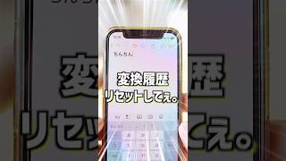 【iPhone便利活用術その⑩】iPhoneで文字打つ時の変換学習機能のリセットする方法